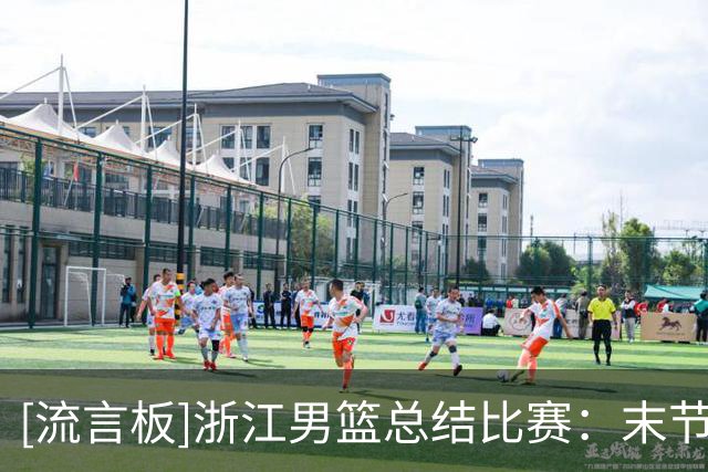 [流言板]浙江男篮总结比赛：末节球队将比分迫近，可惜反扑未果